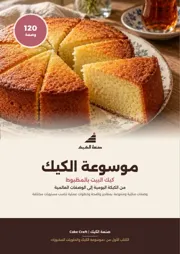 غلاف موسوعة الكيك