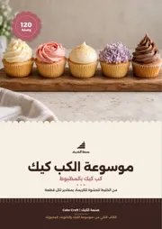 غلاف موسوعة الكب كيك