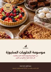 غلاف موسوعة الحلويات المخبوزة